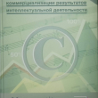 "Практические инструменты коммерциализации результатов интеллектуальной деятельности"(И. А. Близнец и др) - Biblion.shop 