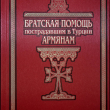 Братская помощь пострадавшим в Турции армянам - Biblion.shop 