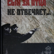 "Сын за отца не отвечает...Трагедия семей элиты Красной Армии: 1937-1956 " Черушев Николай - Biblion.shop 