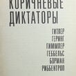 "Коричневые диктаторы" Черная Л (1992 г) - Biblion.shop 