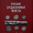 "Русские средневековые монеты"  Гулецкий Д.В.,Петрунин К.М.(Букинистика) - Biblion.shop 