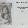 "Две жизни" Конкордия Антарова  , часть 2 (из собрания в  4-х книгах ) - Biblion.shop 
