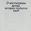 "О воспитании детей, которые плюются едой " Эндрю Фуллер  - Biblion.shop 