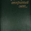 "Янтаря открытый свет" Сохранская Н. М. - Biblion.shop 