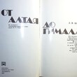 Шапошникова Л. В. "От Алтая до Гималаев: По маршруту Центрально-азиатской экспедиции Н. К. Рериха" - Biblion.shop 