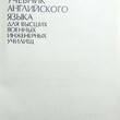 Обухова М. М. ,Соколенко А.П. "Учебник английского языка для высших военных инженерных училищ" - Biblion.shop 