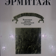 "Государственный Эрмитаж. Памятники русской художественной культуры" - Biblion.shop 