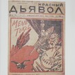 Павлов Г. Н.  Оружия любимейшего род . Из истории журнальной карикатуры Москвы и Ленинграда 1920-х годов - Biblion.shop 