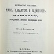 Дебарроль Адольф "Тайны руки " (Репринтное издание 1868 г) - Biblion.shop 