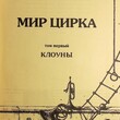 "Мир цирка том 1 " Энциклопедия - Biblion.shop 