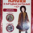 Журнал Куклы в народных костюмах №47 "Эвенкийский зимний костюм" 2013 г - Biblion.shop 