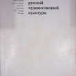 "Государственный Эрмитаж. Памятники русской художественной культуры" - Biblion.shop 