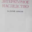 Валерий Брюсов. В такие дни. Стихи 1919-1920 (Том 85) - Biblion.shop 