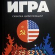 Морозов И.Н. "Всемирная шахматная игра. Схватка цивилизаций" - Biblion.shop 