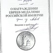 Петерс Д., Фельдман Д. "О награждении евреев медалями Российской империи " - Biblion.shop 