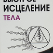 "Быстрое исцеление тела. Тайны души " Пейчев Николай - Biblion.shop 