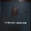 "Месть сухой протоки" Шилов Степан - Biblion.shop 