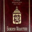 Божиею Милостию. 400-летие окончания Смутного Времени, восстановления Российской Государственности и всенародного призвания на престол Дома Романовых (1613-2013). - Biblion.shop 