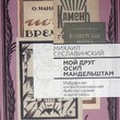 Сеславинский Михаил "Мой друг Осип Мандельштам" (избранная иллюстрированная библиография и автографы) - Biblion.shop 