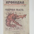 Павлов Г. Н.  Оружия любимейшего род . Из истории журнальной карикатуры Москвы и Ленинграда 1920-х годов - Biblion.shop 