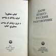 "Дари - пушту - русский разговорник "Калинина З., Яцевич Л., Диас-Гонсалес М., Адам А. - Biblion.shop 