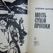 "Месть сухой протоки" Шилов Степан - Biblion.shop 