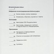 Сеславинский Михаил "Мой друг Осип Мандельштам" (избранная иллюстрированная библиография и автографы) - Biblion.shop 