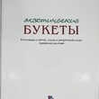 Моника Готье  "Экзотические букеты: Композиции из цветов, плодов и декоративной зелени тропических растений " - Biblion.shop 