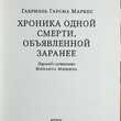 Габриэль Гарсиа Маркес Хроника одной смерти, объявленной заранее - Biblion.shop 