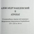 Александр Македонский и атропат Гасанов Гасан Азис-Оглы - Biblion.shop 