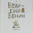 "Великий Бенин " Фингарет Самуэлла (1973 г) - Biblion.shop 