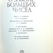 Бернулли Я. "О законе больших чисел" - Biblion.shop 