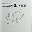 "Жила-была одна баба" Андрей Смирнов (Автограф автора) - Biblion.shop 