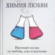 Ларри Янг , Брайан  Александер "Химия любви. Научный взгляд на любовь, секс и влечение" - Biblion.shop 