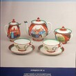 Каталог Аукцион №10 "Среди коллекционеров" Советский и постсоветский и малотиражный фарфор и фаянс..  - Biblion.shop 
