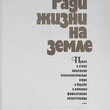 "Ради жизни на земле" Проза и стихи писателей о борьбе с немецко-фашистскими захватчиками - Biblion.shop 