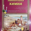 "Занимательная химия" (Моя первая книга, издательство "Белый город") - Biblion.shop 