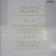 "Мировая, тюркская цивилизация. Казахстан и концепция будущего" Сабден О. (Подарочная книга о Казахстане) - Biblion.shop 