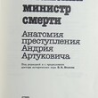 "Усташский министр смерти. Анатомия преступления Андрия Артуковича" Бранимир Станоевич - Biblion.shop 