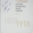 "Гознак  1818-1918 .История в событиях,датах,судьбах" Трачук А.В., Никифорова Н.М (Том 1) - Biblion.shop 