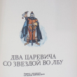 "Два царевича со звездой во лбу" Иоан Славич (1980) Редкое издание ! - Biblion.shop 