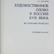 "Художественное олово в России ХVII века (из собрания Эрмитажа)" Косцова А. С. - Biblion.shop 