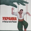 Украина от Руси до "анти-России" Сергей Плаксий - Biblion.shop 