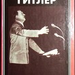 "Гитлер " Кершоу Ян - Biblion.shop 