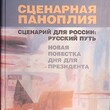 Громыко Ю.В. Сценарная паноплия. Сценарий для России: русский путь. Новая повестка дня для президента. - Biblion.shop 