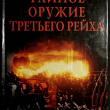 Тайное оружие Третьего рейха  Ганс-Ульрих фон Кранц  - Biblion.shop 