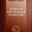 Ценности христианской демократии  Нойхауз Норберт - Biblion.shop 