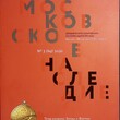 Журнал "Московское наследие" №3 (69),2020 г , (тема номера: Запад и Восток) - Biblion.shop 