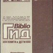 Альманах Biblioгид .Книги и дети. (Приложение к журналу Школьная библиотека,Выпуск 2) - Biblion.shop 