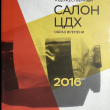 Московский международный художественный салон "ЦДХ - 2016. Образ времени (Каталог с работами современных художников из стран СНГ) - Biblion.shop 